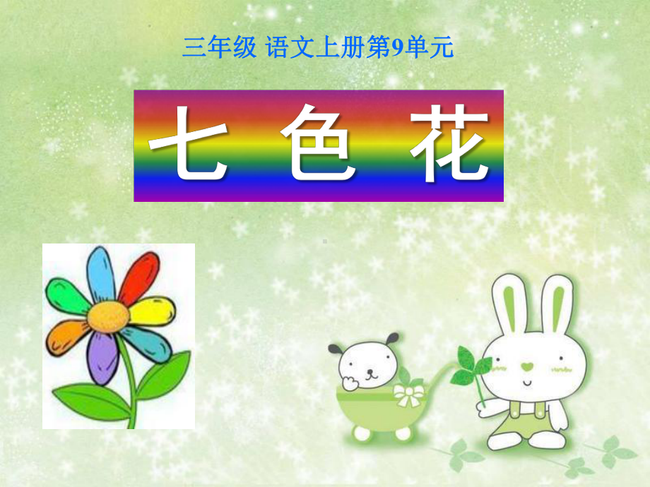 《七色花》课件(同名13).ppt_第1页