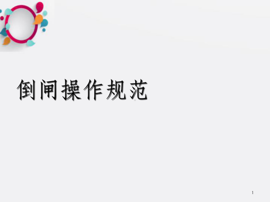 《倒闸操作规范》课件-OK.ppt_第1页