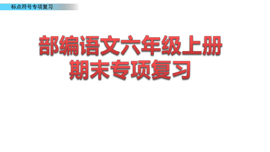 人教部编版六年级上册语文期末专项复习课件标点符号专项.pptx_第1页