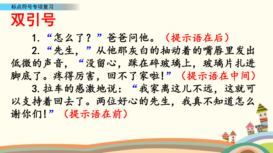 人教部编版六年级上册语文期末专项复习课件标点符号专项.pptx_第3页