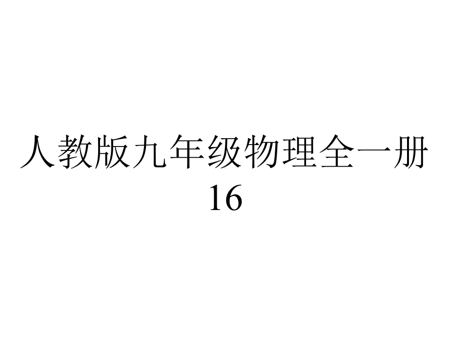 人教版九年级物理全一册163《电阻》同步课件(共38张).ppt_第1页