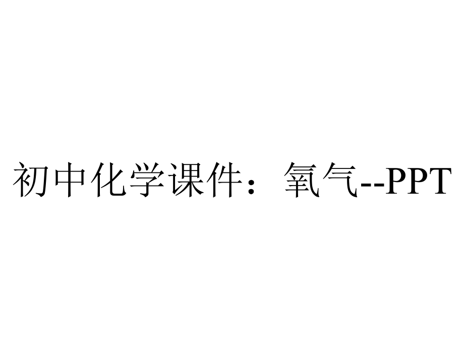 初中化学课件：氧气-PPT.ppt_第1页