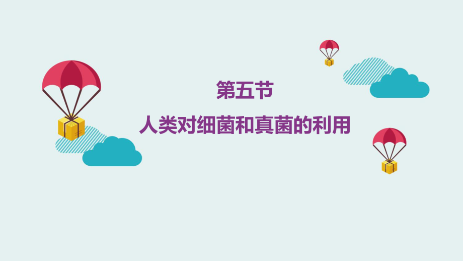 《人类对细菌和真菌的利用》课件.ppt_第1页