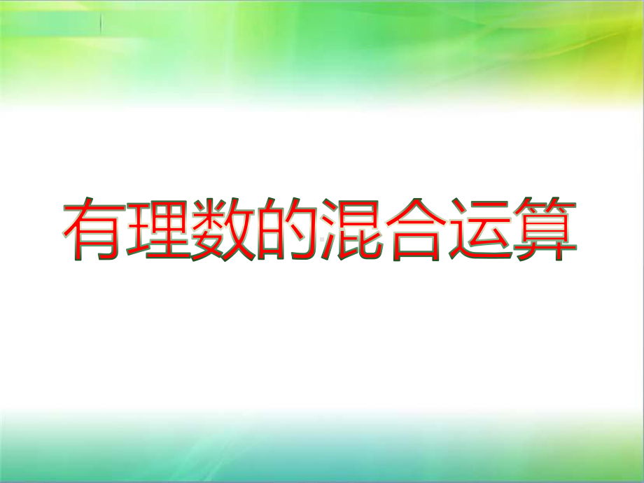 有理数的混合运算课件(共58张).pptx_第1页