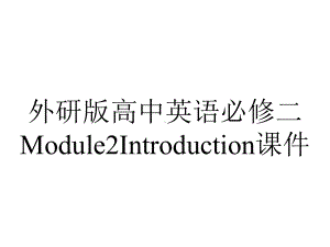 外研版高中英语必修二Module2Introduction课件.ppt--（课件中不含音视频）