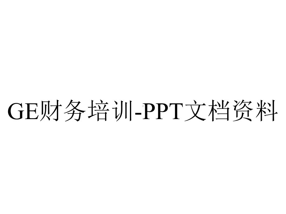 GE财务培训-PPT文档资料.ppt_第1页