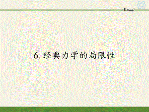 高中物理必修二课件66经典力学的局限性3人教版.pptx