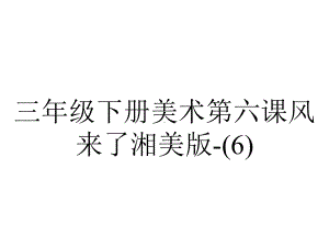 三年级下册美术第六课风来了湘美版-.pptx