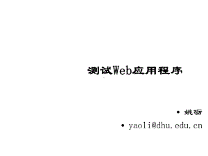 测试Web应用程序课件.ppt