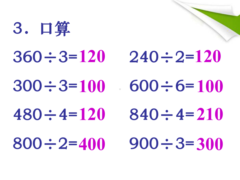 三年级数学下册笔算除法11课件人教新课标版.ppt_第3页