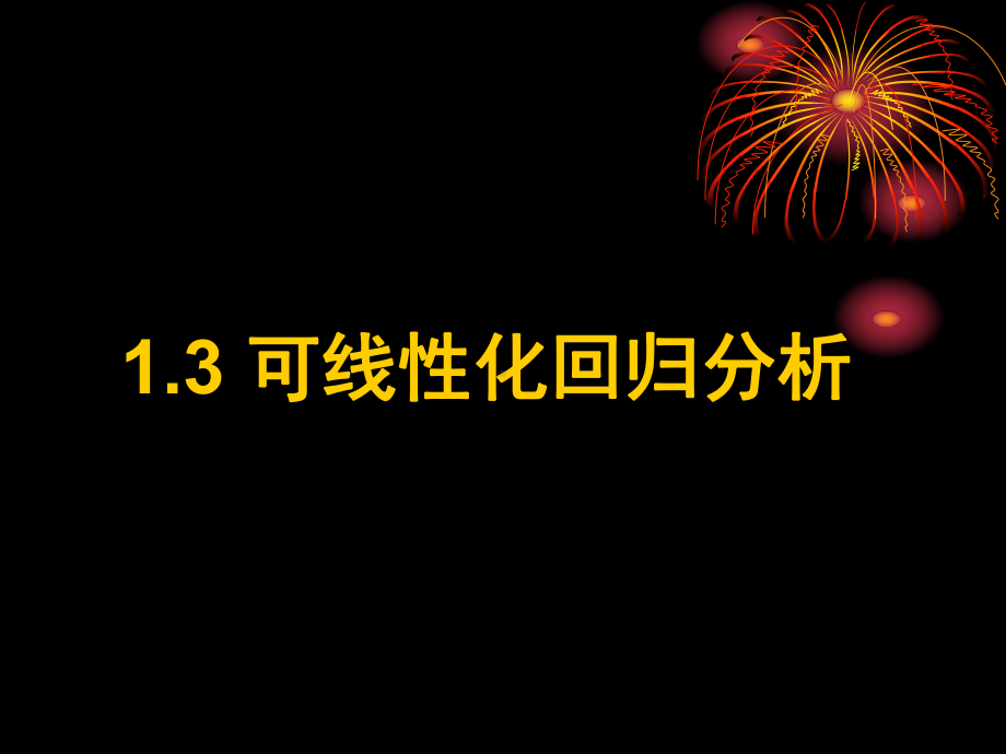 《13可线性化回归分析》课件.ppt_第1页