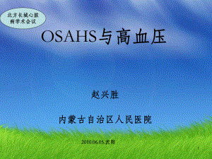 《OSAHS与高血压》课件-OK.ppt