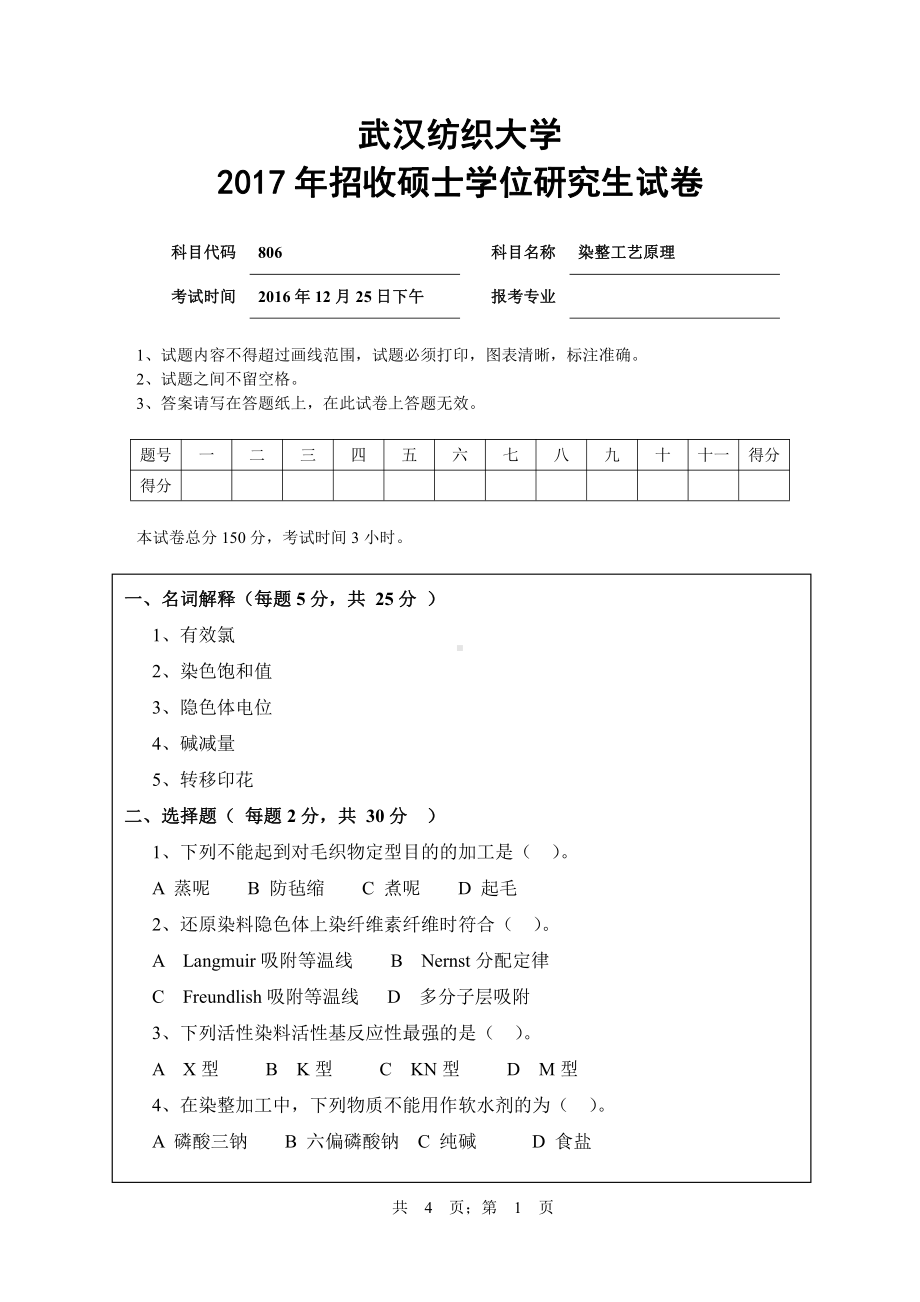 2017年武汉纺织大学硕士考研专业课真题806染整工艺原理.pdf_第1页