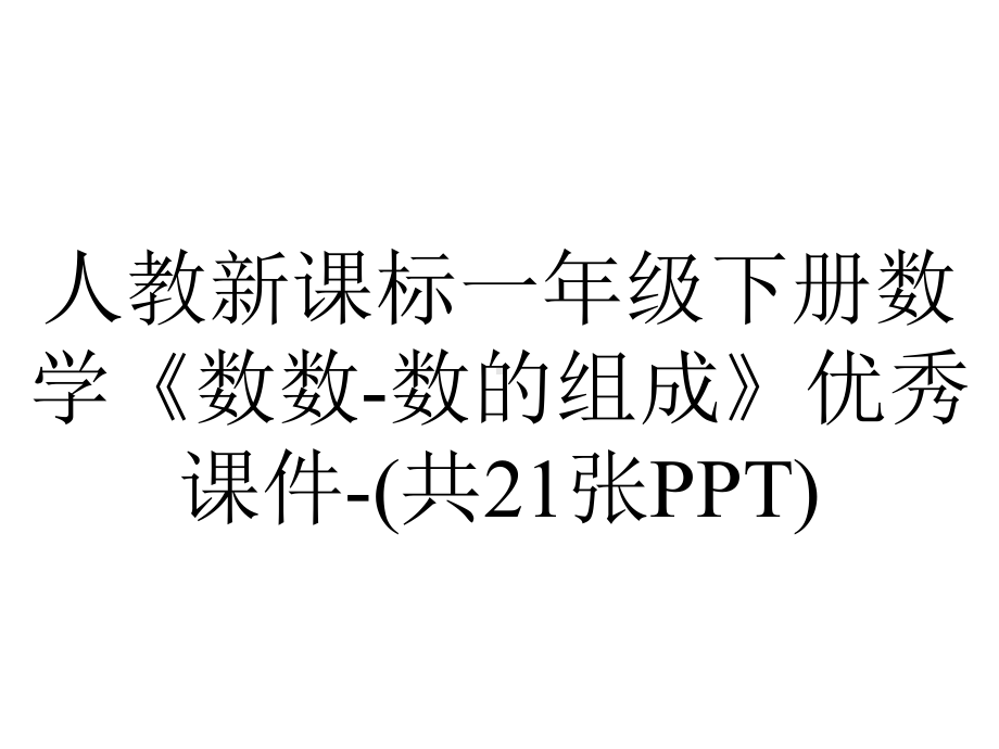 人教新课标一年级下册数学《数数数的组成》优秀课件(共21张)-2.pptx_第1页