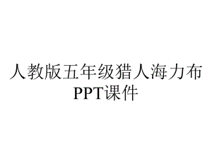 人教版五年级猎人海力布课件.pptx