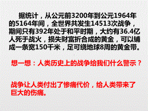 新人教版九年级道法下册《一单元我们共同的世界第二课构建人类命运共同体推动和平与发展》课件-3.pptx