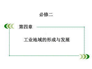 高考地理一轮总复习第4章工业地域的形成与发展第1讲工业的区位选择新人教必修2课件.ppt