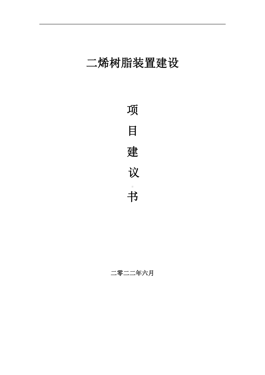 二烯树脂装置项目建议书（写作模板）.doc_第1页