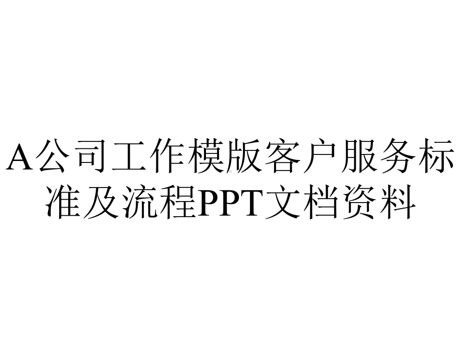 A公司工作模版客户服务标准及流程PPT文档资料.ppt_第1页