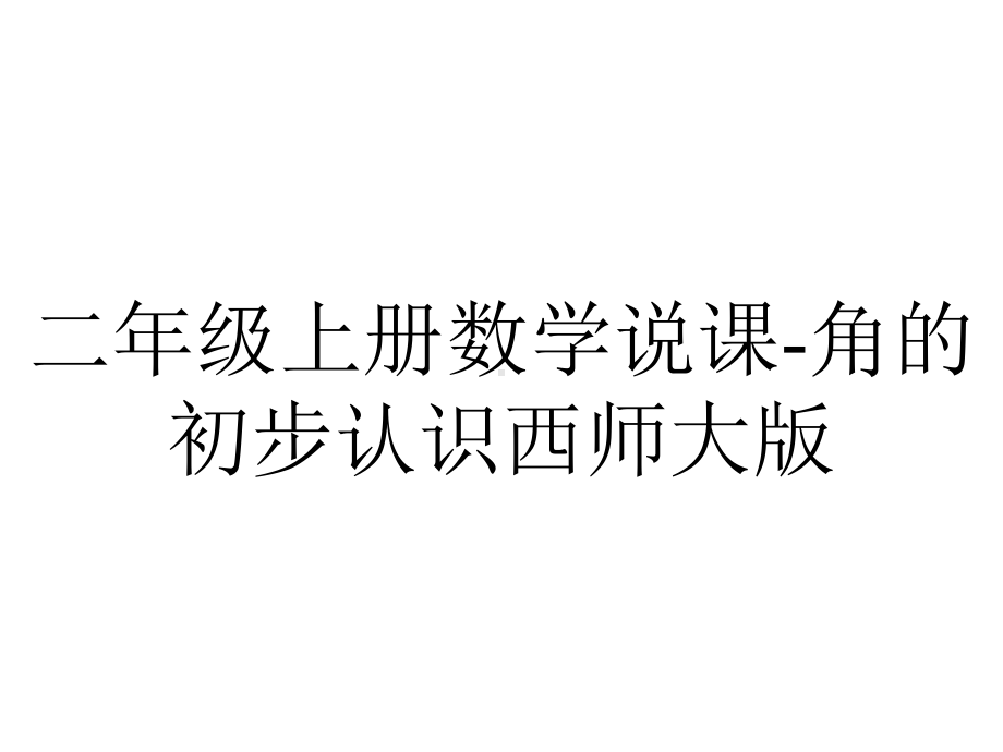 二年级上册数学说课角的初步认识西师大版.pptx_第1页