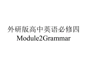 外研版高中英语必修四Module2Grammar.pptx--（课件中不含音视频）