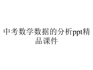 中考数学数据的分析课件-2.ppt