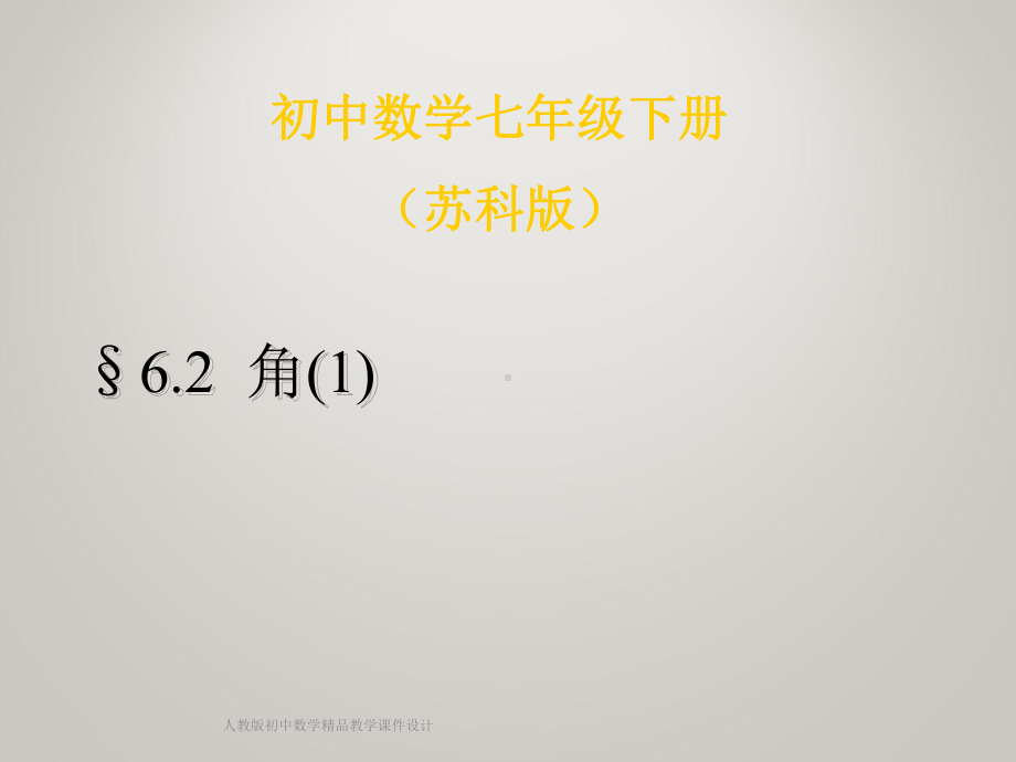 苏科版七年级上册数学《62角》教学课件.ppt_第2页