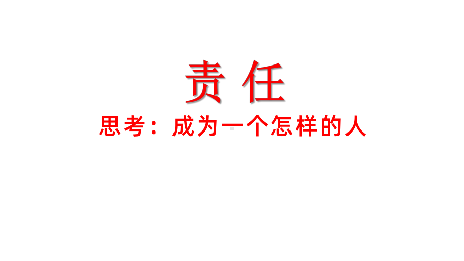 责任担当使命主题班会课件.pptx_第3页