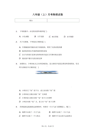 江苏省常州市八年级(上)月考物理试卷附解析课件.pptx