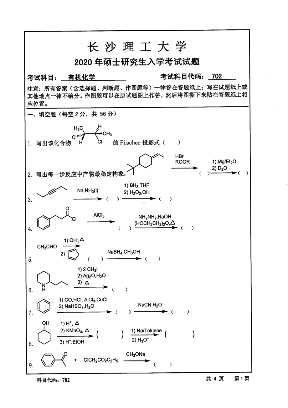 2020年长沙理工大学硕士考研专业课真题702有机化学.pdf_第1页