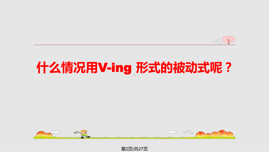 ving形式的被动语态公开课课件.pptx_第2页