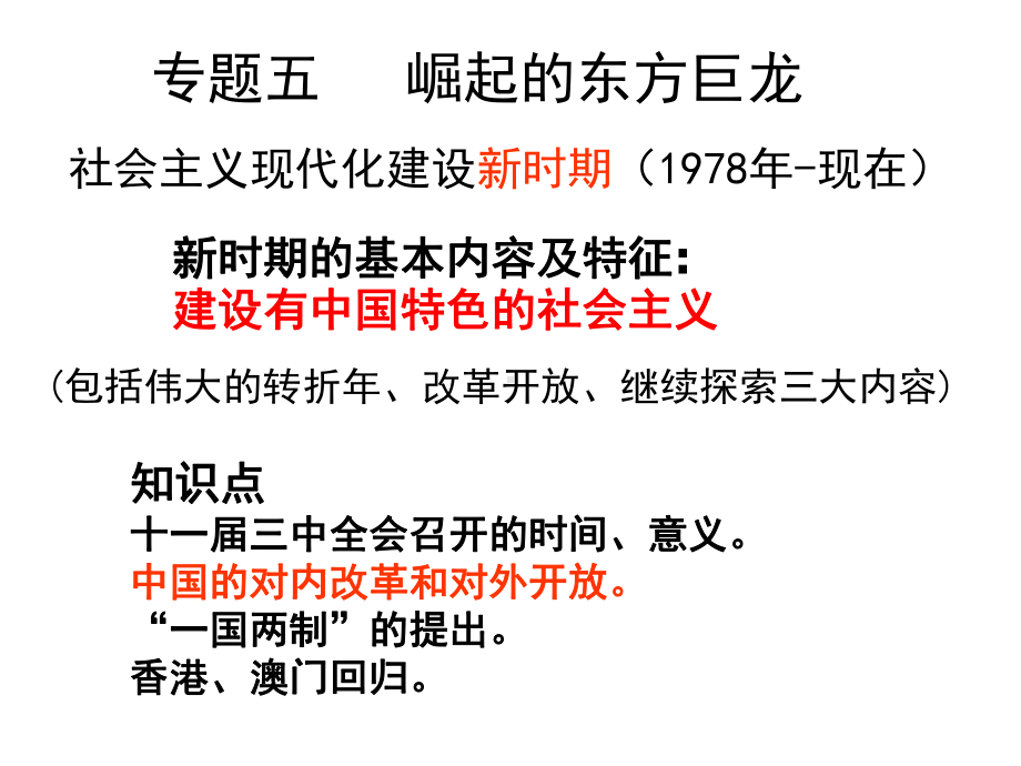 社会主义现代化建设新时期(1978年现在)专题五崛起的东方巨龙课件.ppt_第1页