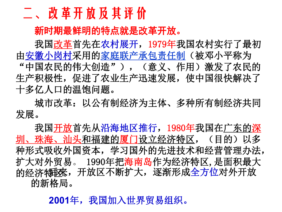 社会主义现代化建设新时期(1978年现在)专题五崛起的东方巨龙课件.ppt_第3页