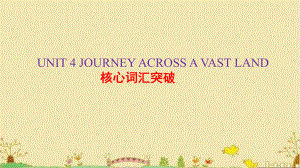 UNIT 4 JOURNEY ACROSS A VAST LAND核心词汇突破(ppt课件)-2022新人教版（2019）《高中英语》选择性必修第二册.pptx