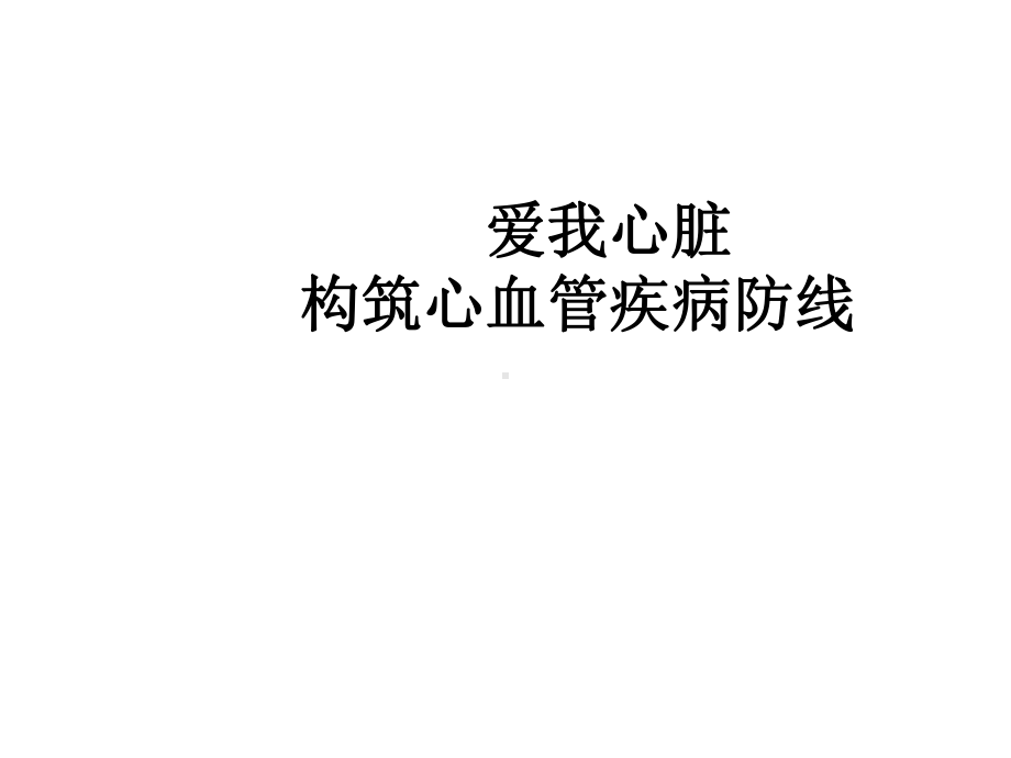 构筑心血管疾病防线课件.ppt_第1页