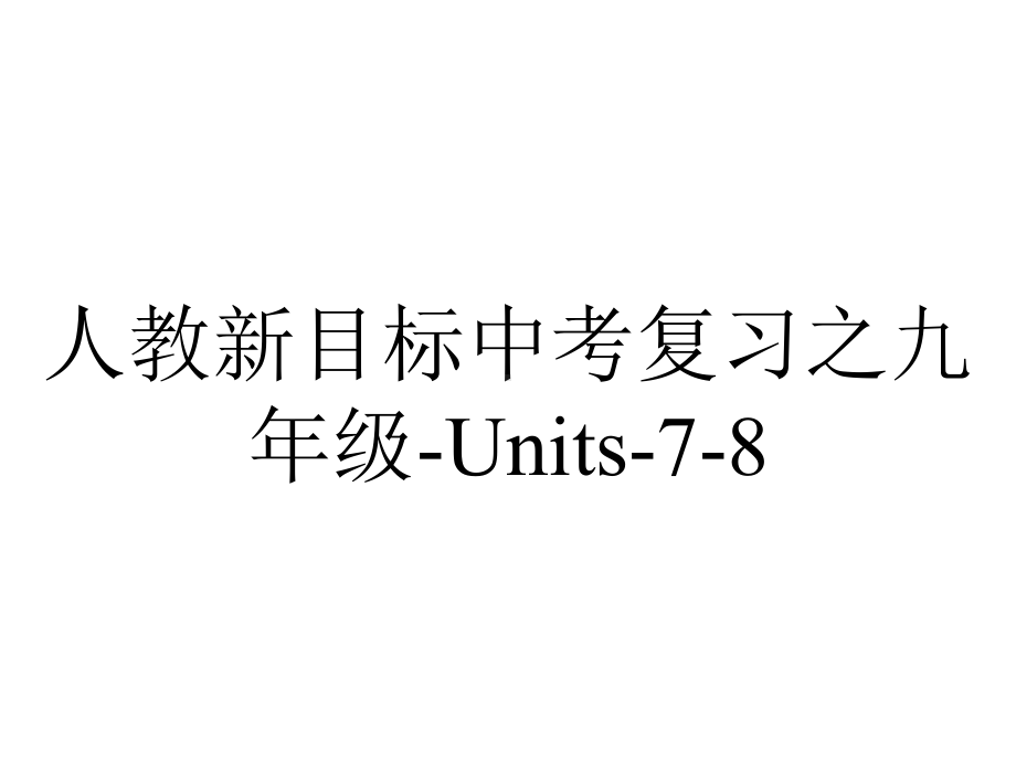 人教新目标中考复习之九年级Units78.ppt_第1页