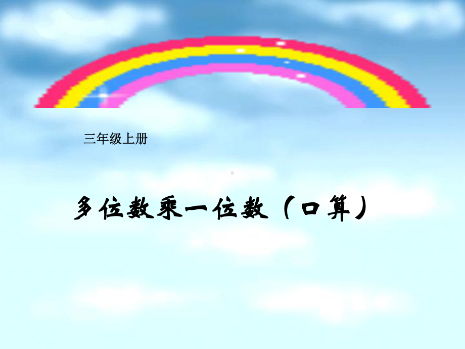 人教版三年级数学《多位数乘一位数》口算乘法例1课件.ppt_第1页