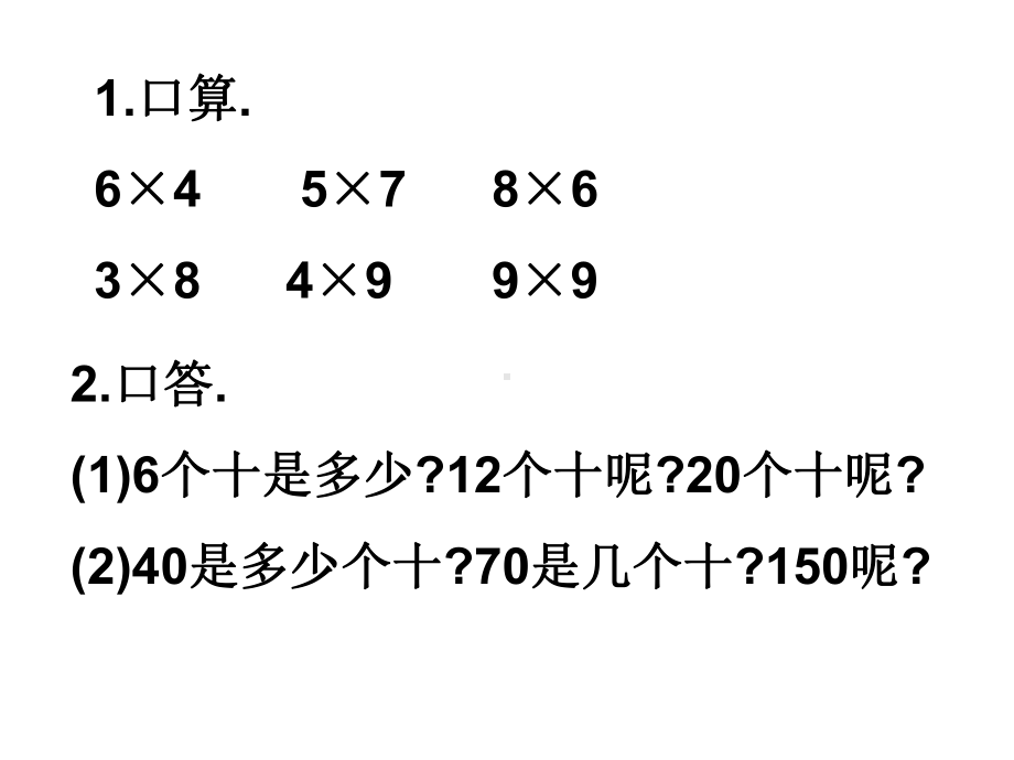 人教版三年级数学《多位数乘一位数》口算乘法例1课件.ppt_第2页