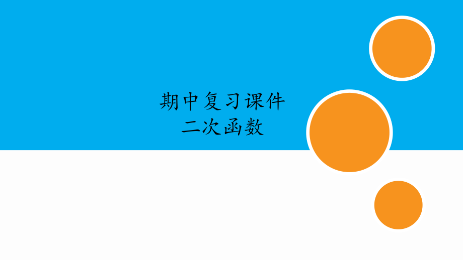 人教版九年级数学上册期中专题复习课件：二次函数(同名1872).pptx_第1页