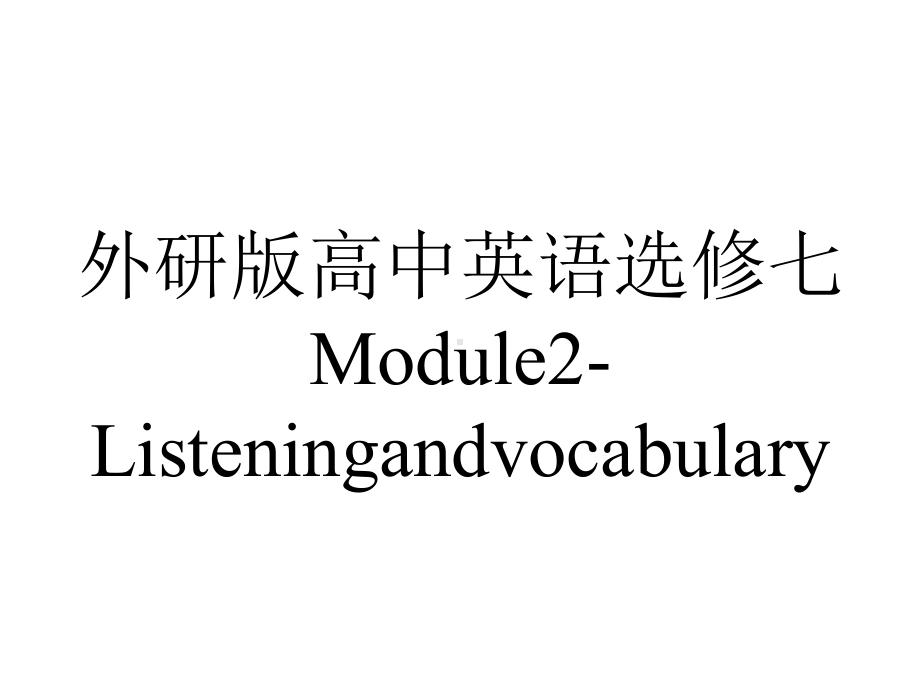 外研版高中英语选修七Module2-Listeningandvocabulary.pptx--（课件中不含音视频）_第1页