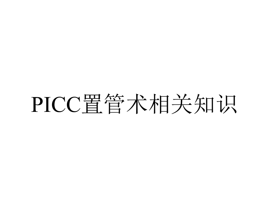 PICC置管术相关知识.ppt_第1页