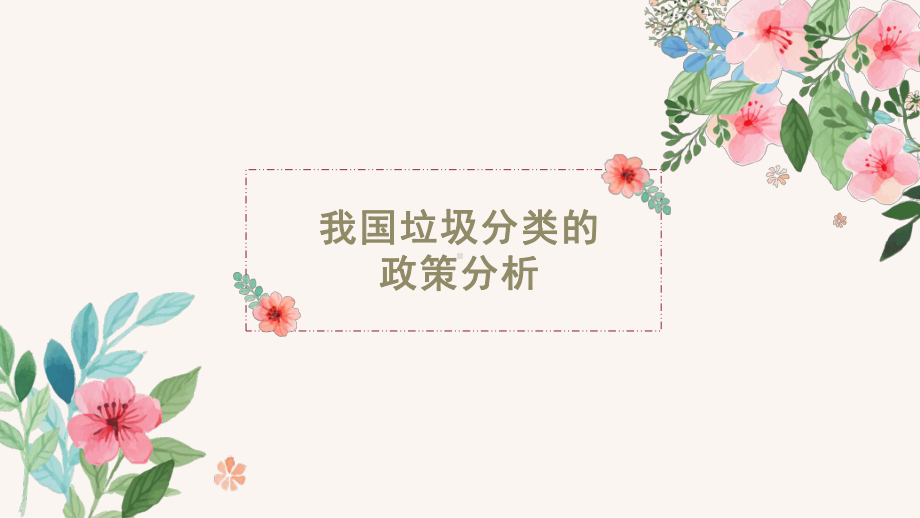 垃圾分类课件.ppt_第1页