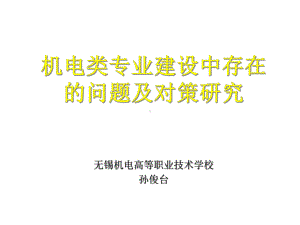 机电专业建设中存在的问题及对策研究课件.ppt