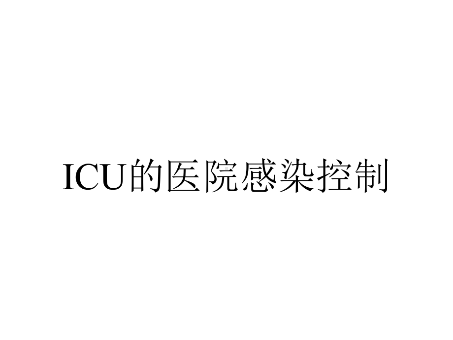 ICU的医院感染控制.ppt_第1页