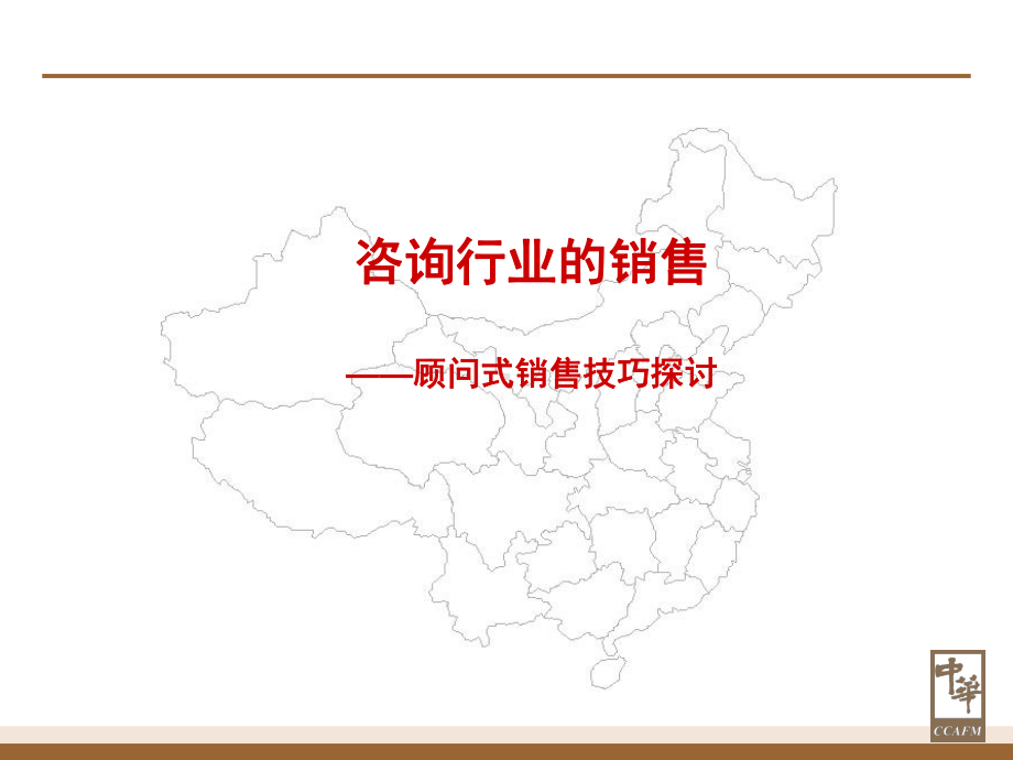 顾问式销售技巧探讨咨询行业精选课件.ppt_第1页