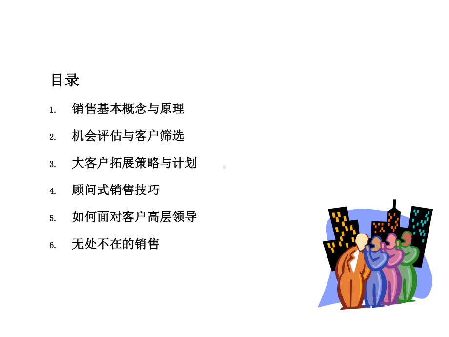 顾问式销售技巧探讨咨询行业精选课件.ppt_第2页