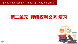 人教版道德和法治八年级下册第二单元理解权利和义务复习课件(共21张).pptx