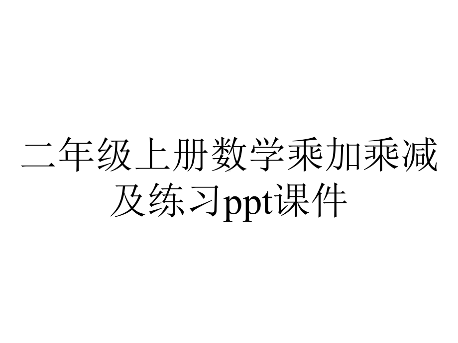 二年级上册数学乘加乘减及练习课件.ppt_第1页