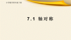 人教版数学四年级下册教学课件《轴对称》.ppt