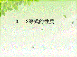 《312等式的性质》教学课件.ppt